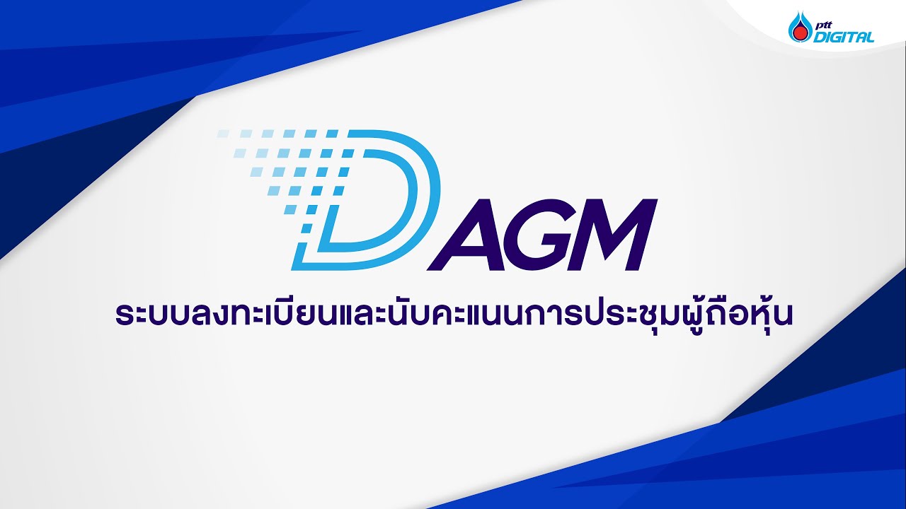 PTT Digital : D AGM ระบบลงทะเบียนและนับคะแนนการประชุมผู้ถือหุ้น