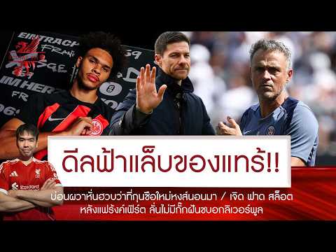 🔥FSG ต่อสายหา "อลอนโซ่" ด่วนด้วยตัวเอง🚨บ่อนผวายกเต็ง 1 นอนมา💥เจิด รับไม่ได้ฟาด 'สล็อต' ยับห่วยแตก