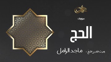سورة الحج : ماجد الزامل