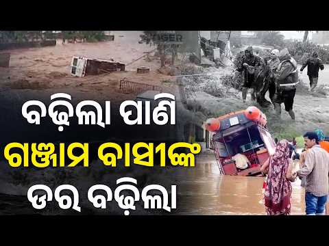 ଗଞ୍ଜାମରେ ବଢୁଛି ପାଣି ,ମୁଣ୍ଡରେ ହାତ ଦେଲେଣି ଲୋକ ..ବଢ଼ିଲାଣି ବାତ୍ୟା ପ୍ରଭାବ .. Cyclone Impact in Ganjam