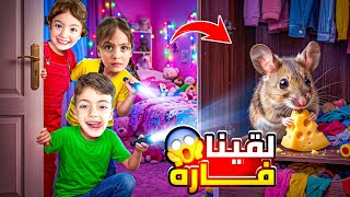 We found a mouse in our house🤔 See how we caught it😎 Lolo played a prank, caught the mouse, and h...