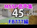 MSSP奇声集FB777編【MSSP切り抜き】