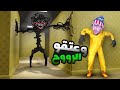 لعبة الرعب والخلعة مع الخوف Escape The Backrooms لعبة الرعب والخلعة مع الخوف Escape The Backrooms