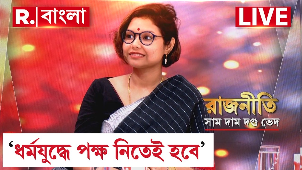 WB Election 2026 | Kasturi Goswami | BJP | কেন গেরুয়া শিবিরে কস্তুরী গোস্বামী ? | #LIVE