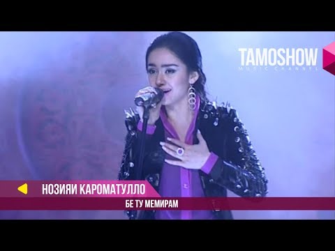 Нозияи Кароматулло - Бе ту мемирам / Noziya Karomatullo - Be tu memiram