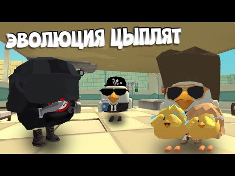 Видео: 🐣ЭВОЛЮЦИЯ ЦЫПЛЯТ🐤 1 СЕРИЯ #chickengun #den19k #чикенган