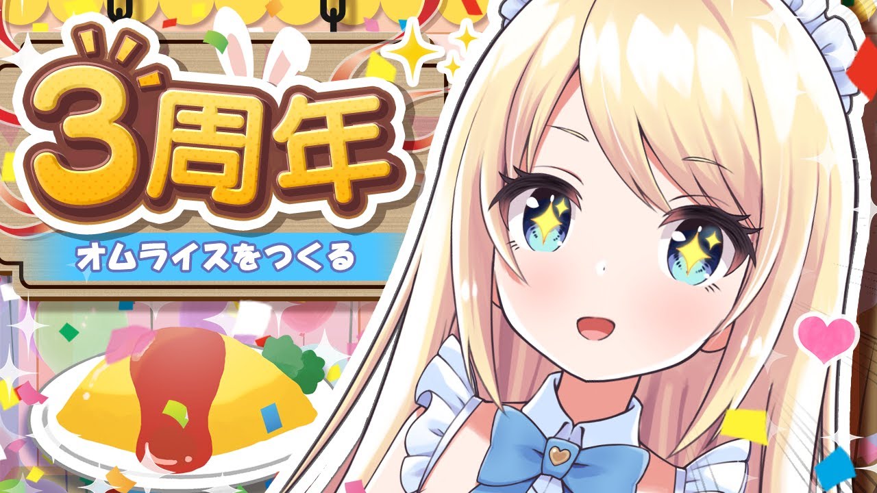 記念配信 / 告知有 / ⚠実写注意】萌え萌えきゅんなオムライスを作るよ ...