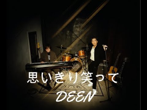 思いきり笑って（DEEN）／歌ってみた（歌詞付き）／Covered By じゅん【イヤホン推奨】