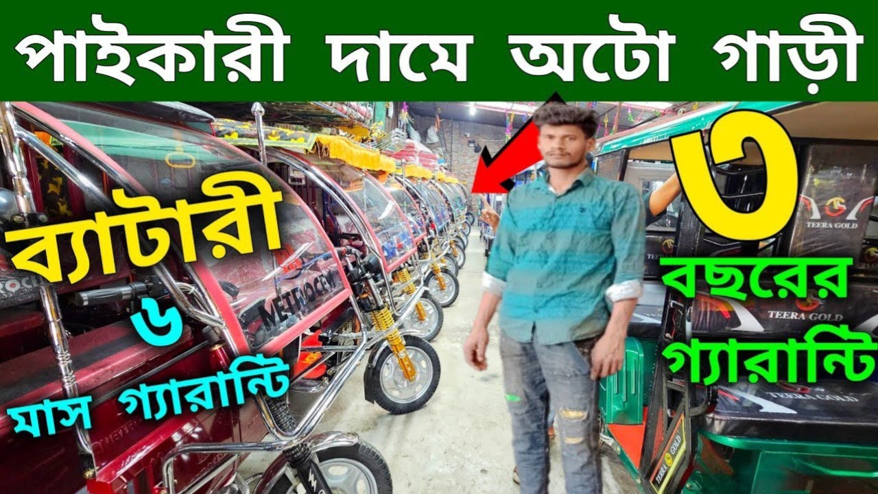 অটো গাড়ির দাম কত । Auto rickshaw price bd। Auto Gari | Easy Bike। auto ...
