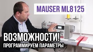 Возможности Mauser 8125! Программируем параметры ||Mauser ML8125-ME4-BC||