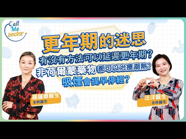 更年期的迷思：有沒有方法可以延遲更年期？非荷爾蒙藥物都可以治療潮熱? 吸煙會提早停經？