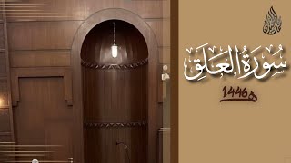 سورة العلق محمد اللحيدان رمضان 1446 | Al-'Alaq Muhammad Al-Luhaydan
