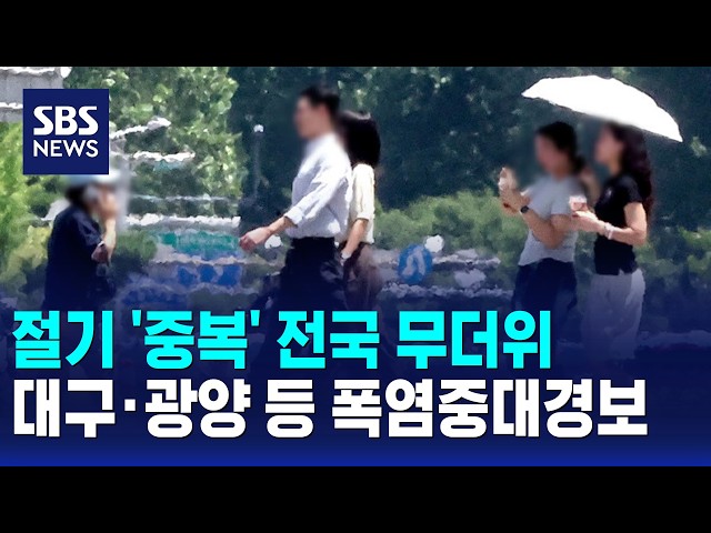 절기 '중복' 전국 무더위..대구·광양 등 폭염중대경보 / SBS