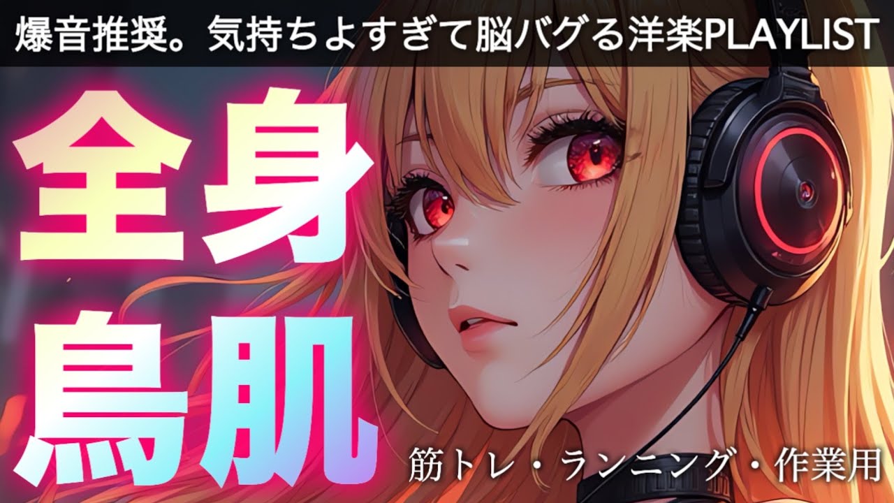 【洋楽Playlist】爆音必須。気持ち良すぎて脳が震えるEDM神曲集｜作業用・集中用(Best EDM / Workout & Drive Music)