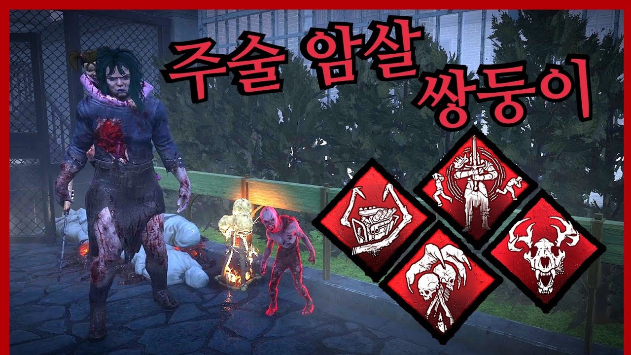 공방에서 상대하기 어려운 살인마 1위! 최강의 뚜벅이 쌍둥이를 가장 악랄하게 사용하는 방법 - Dead by Daylight