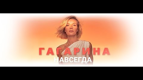 Thumbnail of ПОЛИНА ГАГАРИНА. Концертное шоу "НАВСЕГДА" (29.06.2024, "Лужники")