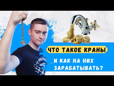 Что такое краны криптовалют и как зарабатывать на Биткоин кранах (Павел Дуглас) (Павел Дуглас)