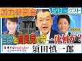 【須田慎一郎×足立康史】巨大勢力300人「国力研究会」が仕掛ける内容とは？/ぶっちゃけ須田さんは国民民主党をどう思ってる？/『社会保険料還付付き住民税控除』を須田さんに解説