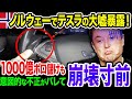 テスラさんノルウェーで意図的にバッテリーを制御していたことが判明！まさかのアメリカで露骨なEV潰しがついに始まる！《【海外の反応】 あっぱれジャパン🇯🇵》《with 直美🌷》