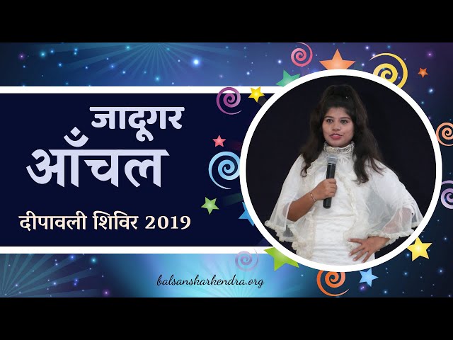 Magician ANCHAL in Diwali Shivir 2019 || जादूगर आँचल दीपावली शिविर 2019