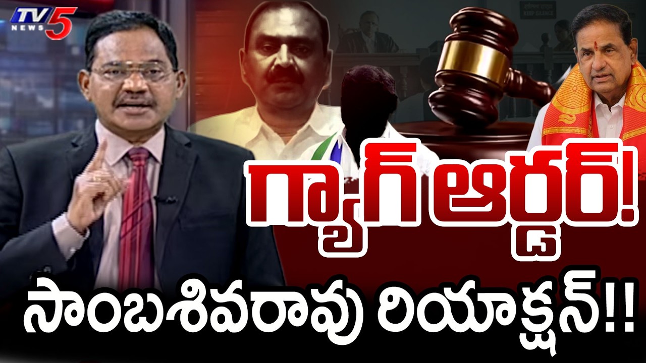 TV5 Sambasiva Rao Reaction on Court Gag Order Over TTD Chairman BR Naidu Issue || TV5 News