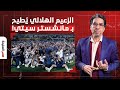 ناصر  هاشتاج  الزعيم الهلالي يتصدر مواقع التواصل بعد فوز الهلال السعودي على مانشستر سيتي 