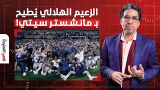 Download Lagu ناصر: هاشتاج #الزعيم_الهلالي يتصدر مواقع التواصل بعد فوز الهلال السعودي على مانشستر سيتي! MP3 Download Lagu ناصر: هاشتاج #الزعيم_الهلالي يتصدر مواقع التواصل بعد فوز الهلال السعودي على مانشستر سيتي! MP3