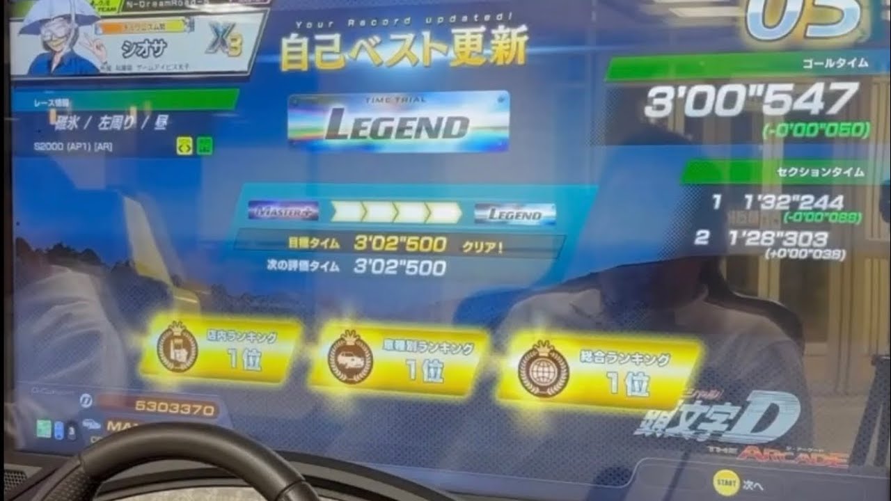 頭文字D THE ARCADE Season5 LEGEND 碓氷　左周り　晴れ  3'00