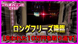 【これはゾンビですか】98%継続の大爆発フリーズのサンドに入金【狂いスロから逃げた日】ポンコツスロット話