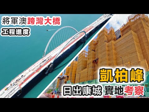 【凱柏峰】日出康城 實地考察｜無海景🤔咁有咩賣點❓實測行去康城站｜跨灣大橋 將藍隧道｜工程進度 配套發展｜新盤混戰 2022 Villa Garda ｜瞬間看地盤