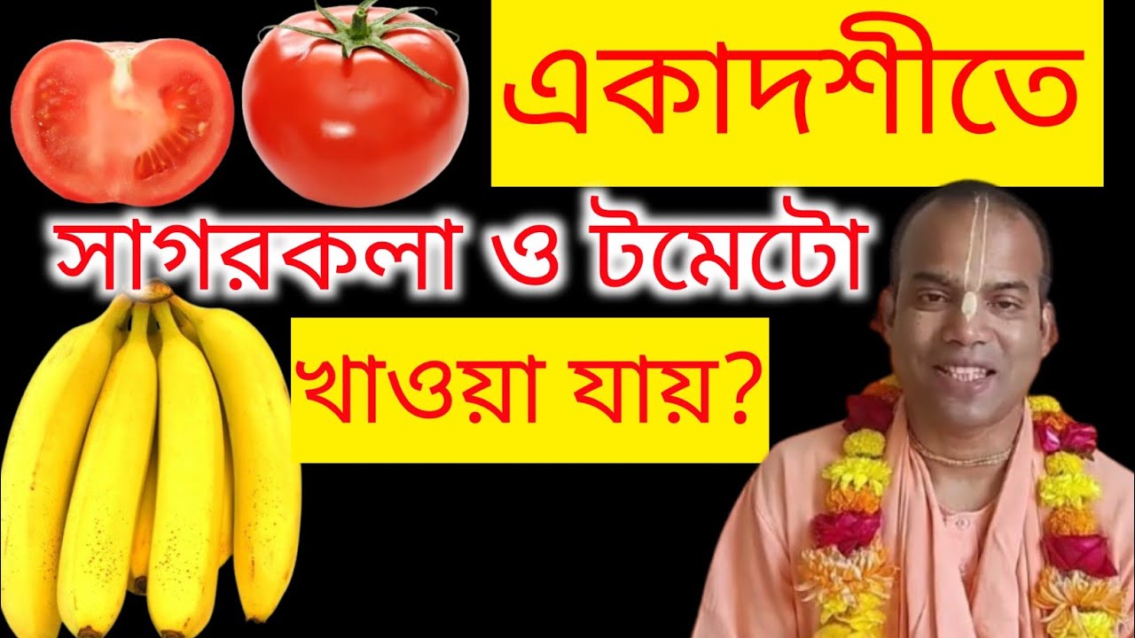 একাদশীতে টমেটো ও সাগরকলা খাওয়া যায়? শাস্ত্রভিত্তিক প্রশ্ন–উত্তর
