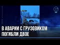 Два человека погибли в аварии: "Лада" столкнулась с грузовиком