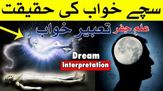 Khwab ki Tabeer | Dream Interpretation | Tabeer e Khwab | Mehrban Ali | tabire roya | tabire khawab