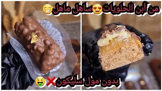 #جديد_حلويات_العيد🇩🇿/من أروع ماصنعت😍أسهل و أسرع سنيكرز😍بطريقة ساهلة يذوب في الفم😍لازم جربوه🤤مع سعر🤑