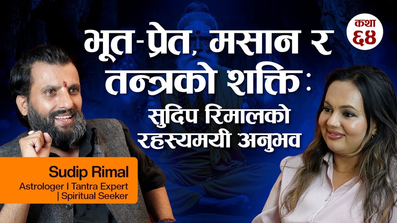 भूत–प्रेत, मसान र तन्त्रको शक्ति : सुदिप रिमालको रहस्यमयी अनुभव | Real Story Time