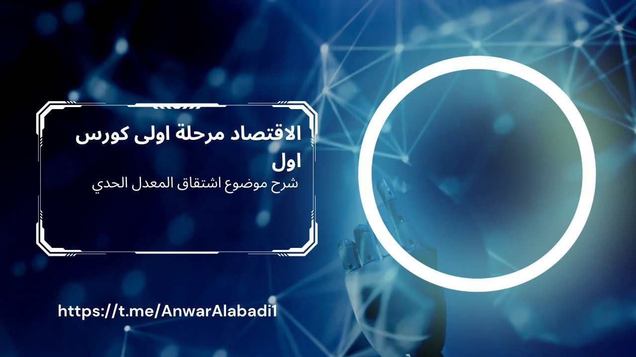 الاقتصاد .. شرح موضوع اشتقاق المعدل الحدي