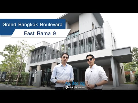 Grand Bangkok Boulevard East Rama 9 - รีวิวบ้านเดี่ยว : คิดเรื่องอยู่ Ep.533