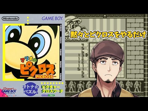 【マリオのピクロス】デイリーピクロス【塩山ミコト / VTuber】
