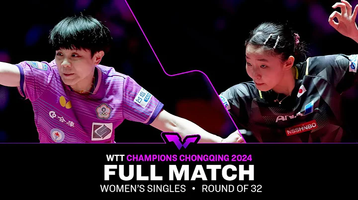 FULL MATCH | CHENG I-Ching vs Miwa HARIMOTO | WS R32 | #WTTChongqing 2024 - DayDayNews