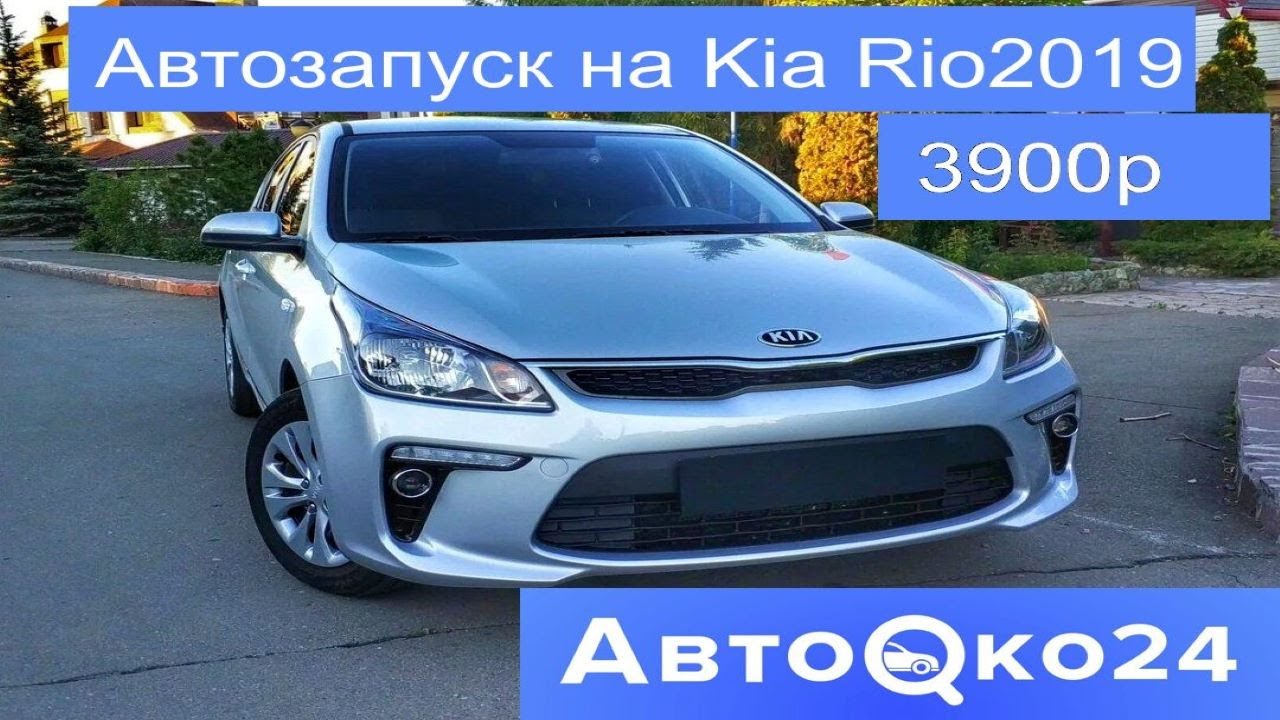 Бюджетный автозапуск на KIA RIO с приложения с телематикой за 7800р от ...