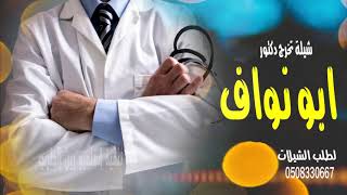 شيله باسم ابو نواف   بمناسبة حصوله على الدكتوره   شيلة مدح حماسيه تهبل