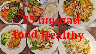 35 เมนู อาหารสุขภาพ เฮลตี้#สุขภาพดี#แบบง่ายๆ#ลดน้ำหนัก#diahansen