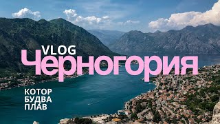 видео: ЧЕРНОГОРИЯ 2025 | Путешествие по городам Котор, Будва и Плав  картинка: ЧЕРНОГОРИЯ 2025 | Путешествие по городам Котор, Будва и Плав