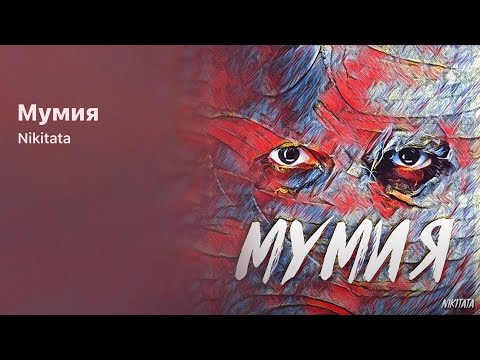 Nikitata - Мумия (Official audio)