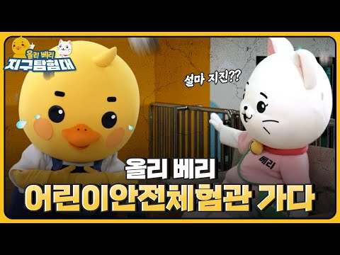 지진과 🌪태풍이 발생하면 어떻게 <strong>해야</strong> 할까요? 👷어린이안전체험관에서 생존법을 배워봅니다.   / 올리 <strong>베리</strong> 지구탐험대