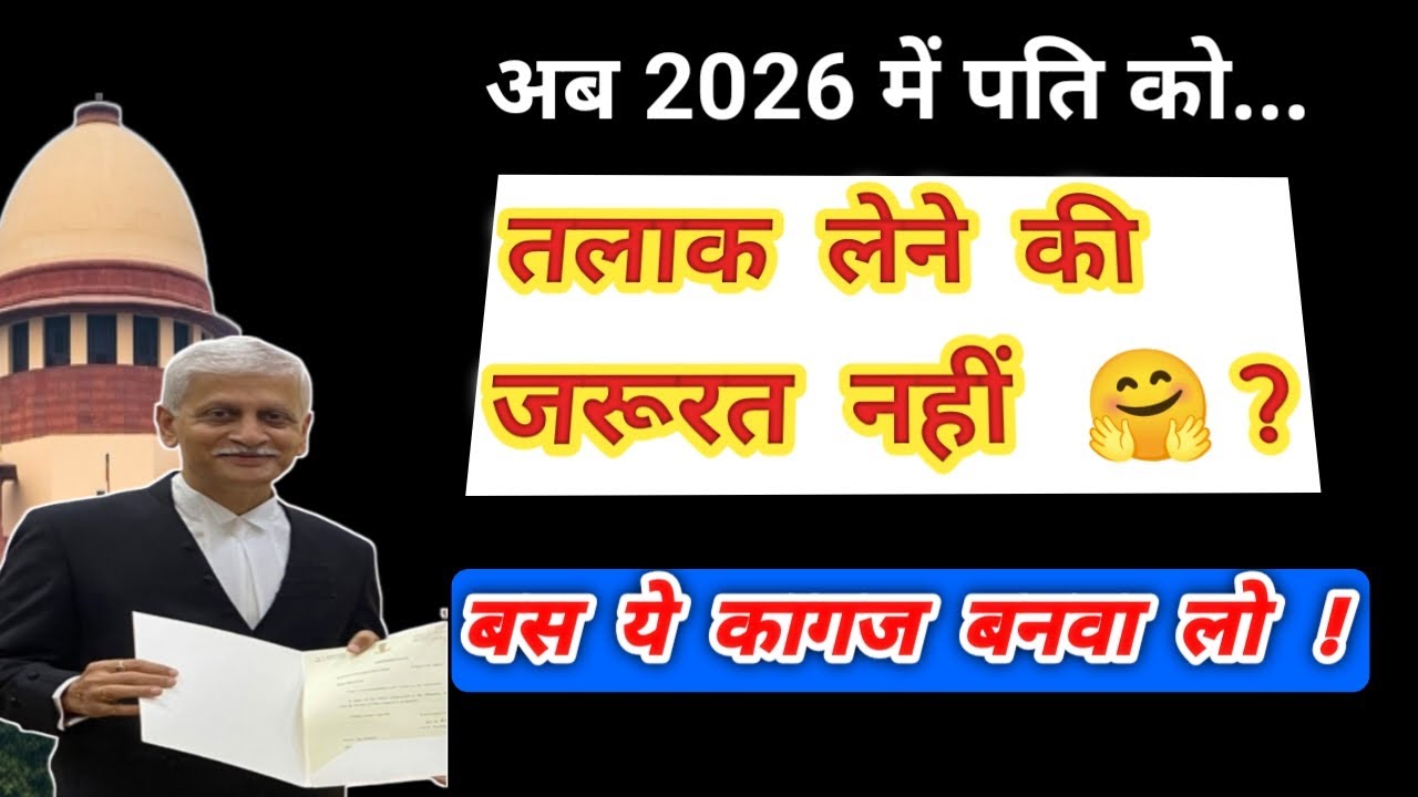 अब 2026 में पति को तलाक लेने की जरूरत ही नहीं 🤗 बस इन कागज को बनवा लो ! सुप्रीम कोर्ट ?