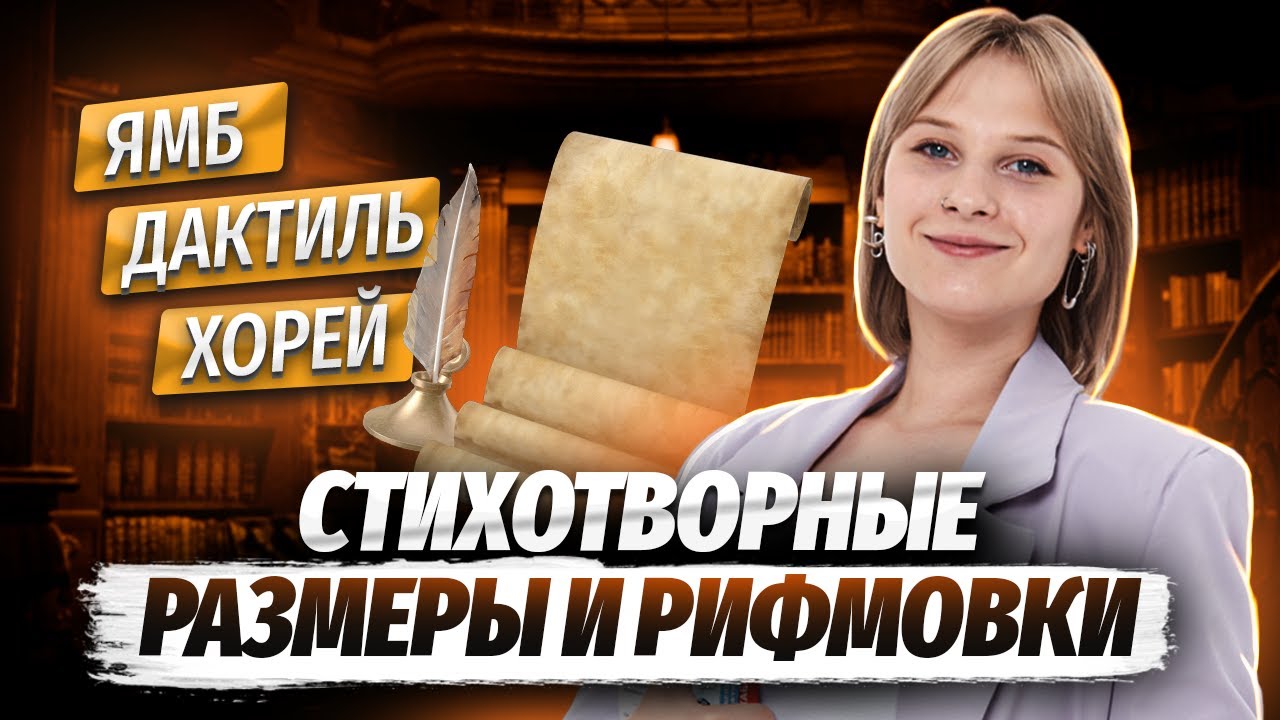 Как определить стихотворный размер и типы рифмовки? | Умскул - YouTube