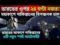 ভারতের ওপর ২৪ ঘণ্টা নজর! মহাকাশে পাকিস্তানের বিপজ্জনক চাল | Pakistan Spy Satellite Network
