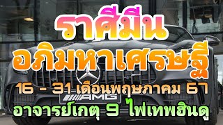 #ไพ่เทพฮินดู #ไพ่โหราศาสตร์ #ดูดวง #ราศีมีน #16 - 31 เดือนพฤษภาคม 67 #อาจารย์เกตุ9ฮินดูทารอท