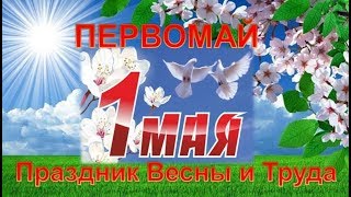 КРАСИВОЕ ПОЗДРАВЛЕНИЕ С 1 МАЯ Видео поздравление с  1 мая 2018!